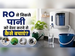 RO से निकलने वाला पानी फेंकना बंद करें! घर के इन 4 कामों में करें इस्तेमाल, बचेगा हजारों लीटर पानी
