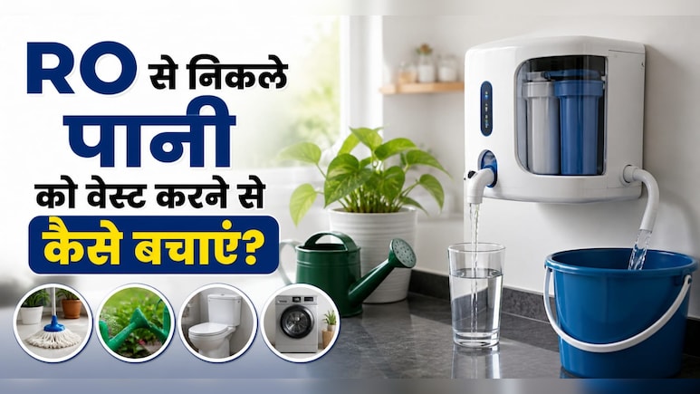 RO से निकलने वाला पानी फेंकना बंद करें! घर के इन 4 कामों में करें इस्तेमाल, बचेगा हजारों लीटर पानी
