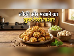 Lauki Makhana Bites: बच्चे सब्जी नहीं खाते? मखाने में मिला दें लौकी और बनाएं ये टेस्टी बाइट्स, उंगलियां चाट-चाट कर खाएंगे