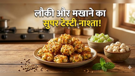 बच्चे सब्जी नहीं खाते? मखाने में मिला दें लौकी और बनाएं ये टेस्टी बाइट्स, उंगलियां चाट-चाट कर खाएंगे