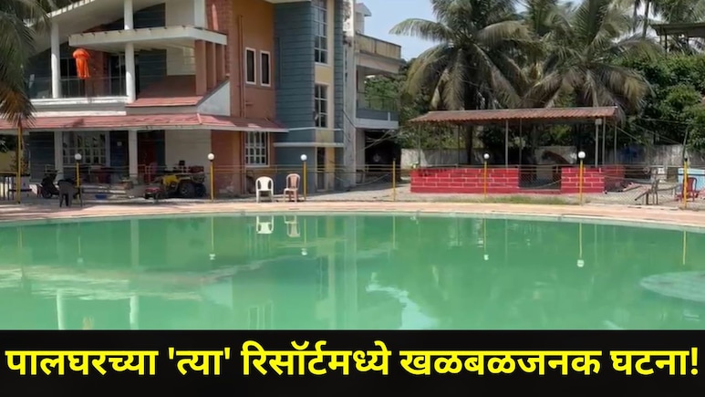 Palghar News: वसईच्या 'या' गावात हळहळ! 13 महिन्यांच्या चिमुकला स्विमिंगपूलमध्ये बुडाला, रिसॉर्टमध्ये काय घडलं?