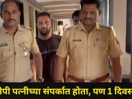 Dombivli News : मित्रांचे 36 लाख लुबाडले, पत्नीच्या एका कॉलमुळे सगळा खेळ खल्लास, आशिष पवारला 1 वर्षानंतर अटक