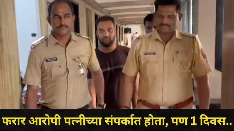 Dombivli News : मित्रांचे 36 लाख लुबाडले, पत्नीच्या एका कॉलमुळे सगळा खेळ खल्लास, आशिष पवारला 1 वर्षानंतर अटक
