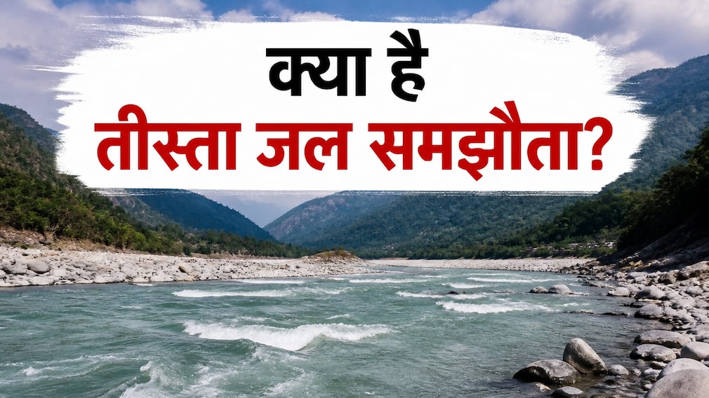 Explainer: तीस्ता जल समझौता क्या है? बंगाल में भाजपा के जीतते ही फिर चर्चा में आया, पानी को लेकर भारत-बांग्लादेश का कई वर्षों पुराना विवाद