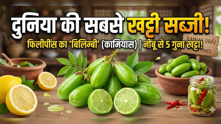 दुनिया की सबसे खट्टी सब्जी किस देश में उगती है? टेस्ट करने से पहले 10 बार सोचेंगे