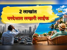 Luxury Life: कमी खर्चात परदेशात राजेशाही थाट! निवृत्तीनंतरच्या आयुष्यासाठी 'हे' देश ठरतायत पसंती