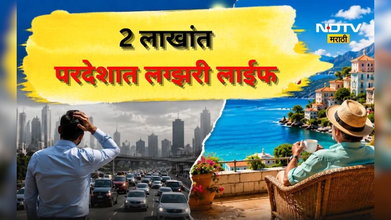 Luxury Life: कमी खर्चात परदेशात राजेशाही थाट! निवृत्तीनंतरच्या आयुष्यासाठी 'हे' देश ठरतायत पसंती