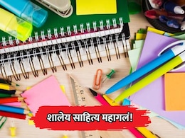 School Stationery Price Hike: शालेय साहित्य महागले! शाळा सुरु होण्याआधी पालकांना मोठा फटका बसणार
