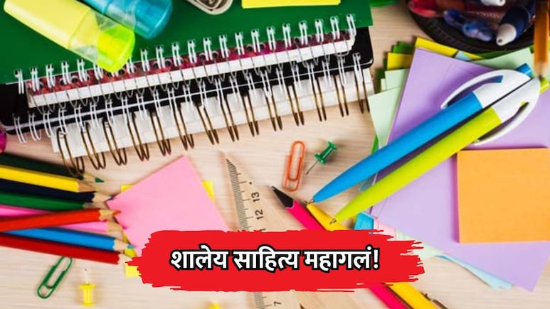 School Stationery Price Hike: शालेय साहित्य महागले! शाळा सुरु होण्याआधी पालकांना मोठा फटका बसणार