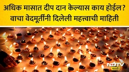 Adhik Maas 2026: अधिक मासात दीपदान का करावे? 9 प्रमुख तिथीसह 33 संख्येचं महत्त्व, वाचा वेदमूर्तींची माहिती