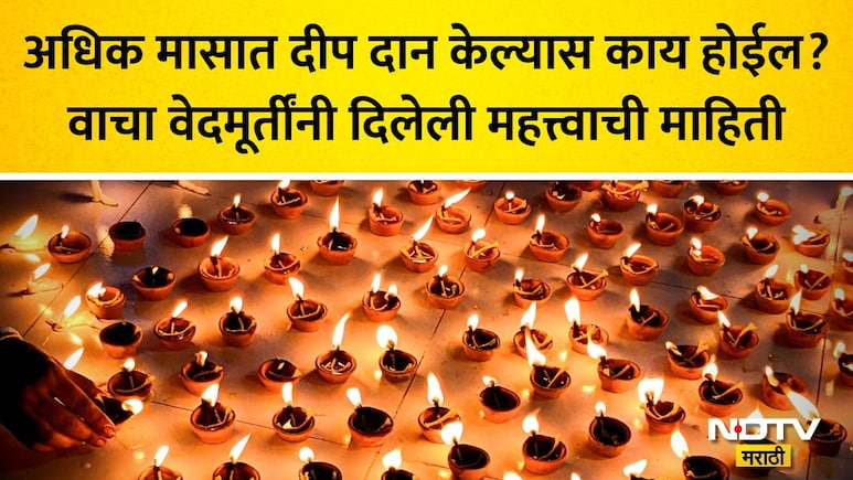 Adhik Maas 2026: अधिक मासात दीपदान का करावे? 9 प्रमुख तिथीसह 33 संख्येचं महत्त्व, वाचा वेदमूर्तींची माहिती