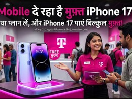 मिल रहा है Free में iPhone 17! ये अमेरिकन कंपनी दे रही फ्री iPhone, लेकिन इस बड़ी शर्त को पढ़ना न भूलें!