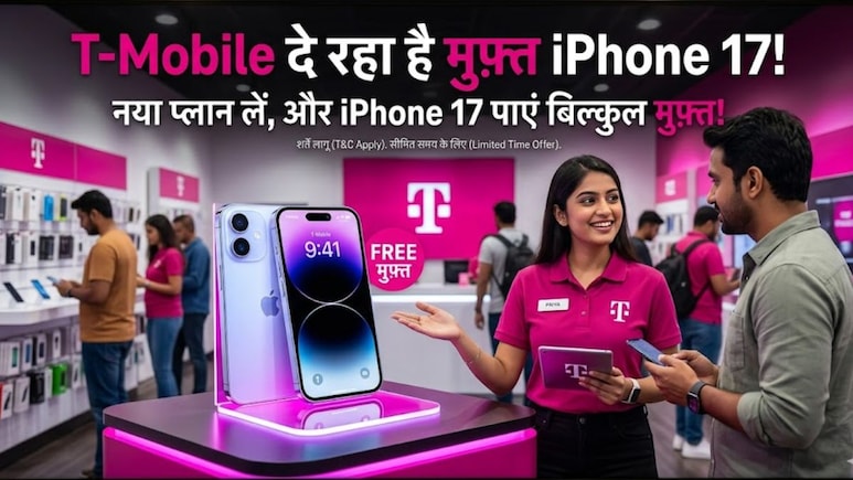 मिल रहा है Free में iPhone 17! ये अमेरिकन कंपनी दे रही फ्री iPhone, लेकिन इस बड़ी शर्त को पढ़ना न भूलें!