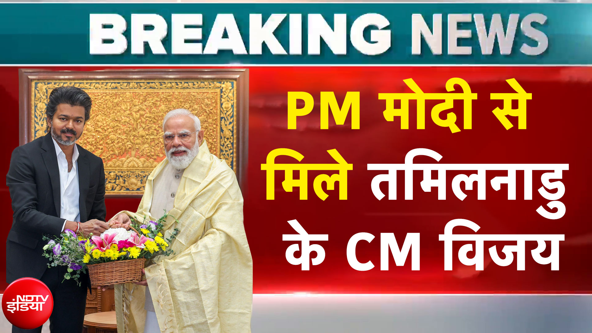 Tamil Nadu CM Vijay Meets PM Modi: पीएम मोदी से मुलाकात में CM विजय ने क्या मांग की?
