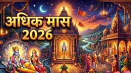 Adhik Maas 2026: अधिक मास म्हणजे काय? काय करावे, काय टाळावे? 33 आकड्याचे विशेष महत्त्व, वाचा ज्योतिषी कुलकर्णींनी दिलेली माहिती