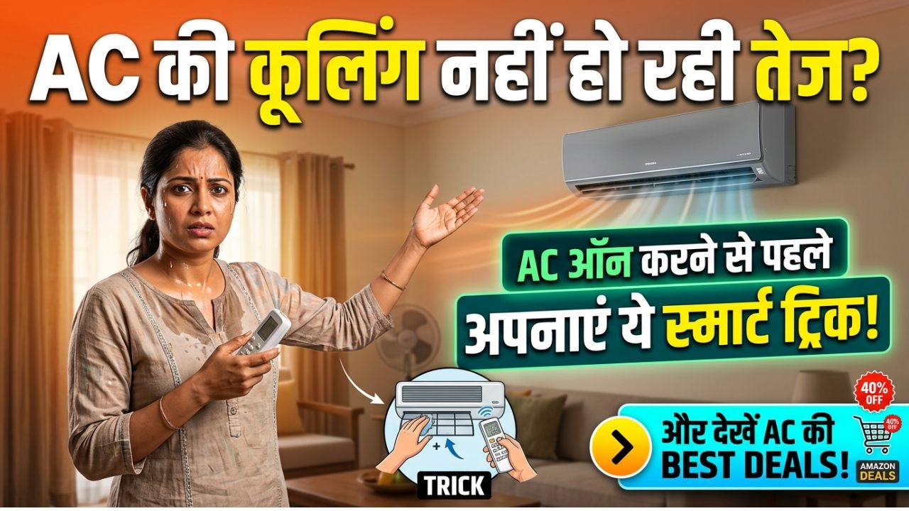 मिनटों में ठंडा कमरा चाहिए? AC ऑन करने से पहले जरूर अपनाएं ये आसान और काम की ट्रिक, बिजली बिल में भी आएगा फर्क