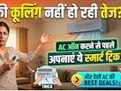 मिनटों में ठंडा कमरा चाहिए? AC ऑन करने से पहले जरूर अपनाएं ये आसान और काम की ट्रिक, बिजली बिल में भी आएगा फर्क