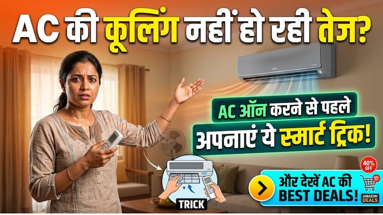 मिनटों में ठंडा कमरा चाहिए? AC ऑन करने से पहले जरूर अपनाएं ये आसान और काम की ट्रिक, बिजली बिल में भी आएगा फर्क