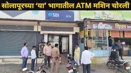 Solapur News: सोलापुरात 'या' ठिकाणी फिल्मी स्टाईल चोरी, दोरखंड बांधून चक्क ATM मशिनच पळवली, पुढे काय घडलं?