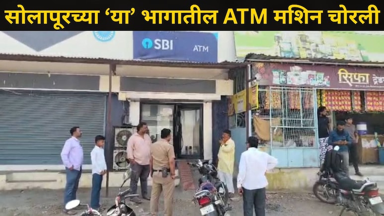 Solapur News: सोलापुरात 'या' ठिकाणी फिल्मी स्टाईल चोरी, दोरखंड बांधून चक्क ATM मशिनच पळवली, पुढे काय घडलं?