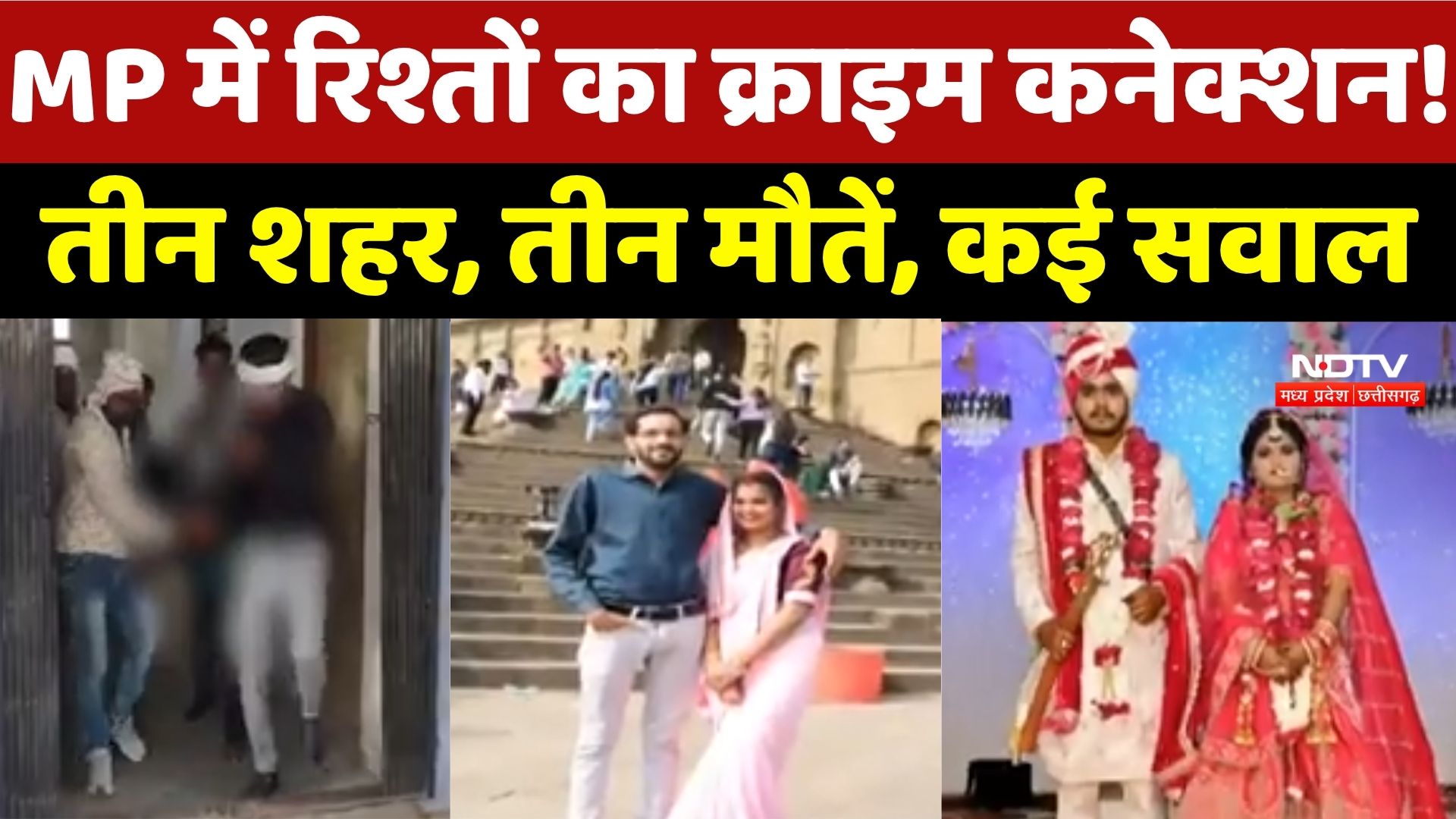 Madhya Pradesh में रिश्तों का Crime Connection! Harda, Indore और Gwalior की दर्दनाक कहानी