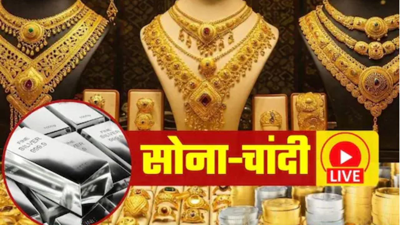 Gold Silver Price LIVE: अचानक धड़ाम से गिरा सोना, चांदी ₹16,000 रुपये हुई सस्ती, जानें क्या है ताजा भाव