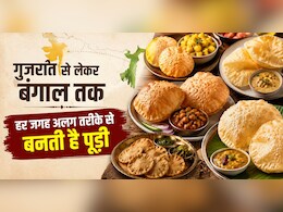 गुजरात में मीठी तो राजस्थान में मसालेदार बनती है पूड़ी, हर राज्य का स्वाद करेगा हैरान