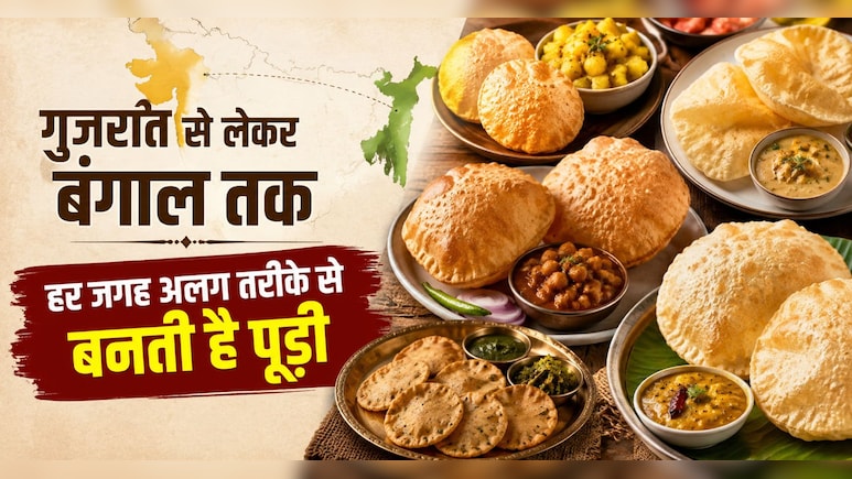 गुजरात में मीठी तो राजस्थान में मसालेदार बनती है पूड़ी, हर राज्य का स्वाद करेगा हैरान