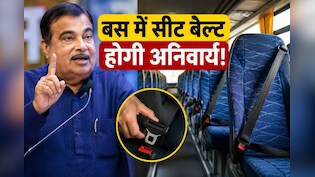 अब बसों में भी सीट बेल्ट होगी जरूरी, सरकार ने लिया बड़ा फैसला, जानिए क्या होंगे नियम
