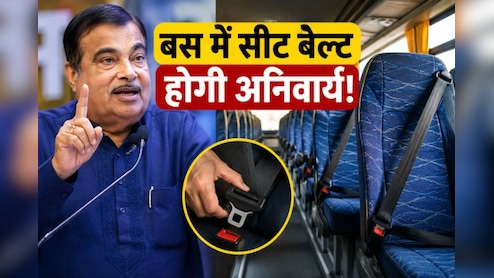 अब बसों में भी सीट बेल्ट होगी जरूरी, सरकार ने लिया बड़ा फैसला, जानिए क्या होंगे नियम