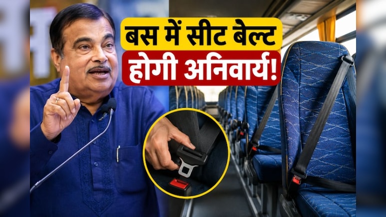 अब बसों में भी सीट बेल्ट होगी जरूरी, सरकार ने लिया बड़ा फैसला, जानिए क्या होंगे नियम