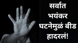 Beed News:  मामा-मामी रात्री शेतात गेले, भाचाची नियत फिरली,  मामाच्या मुलीसोबत घरात केला संतापजनक प्रक्रार