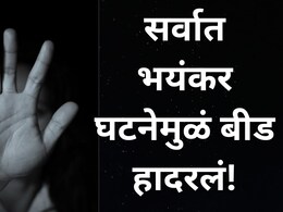 Beed News:  मामा-मामी रात्री शेतात गेले, भाचाची नियत फिरली,  मामाच्या मुलीसोबत घरात केला संतापजनक प्रक्रार