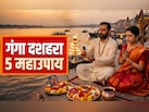 गंगा दशहरा पर पूजा के इन 5 उपायों से पूरी होगी मनोकामना और दूर होंगे सारे दोष