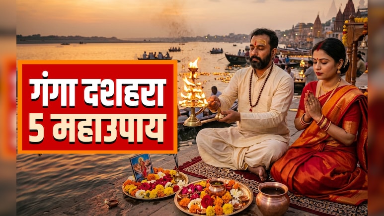 Ganga Dussehra 2026:गंगा दशहरा पर पूजा के इन 5 उपायों से पूरी होगी मनोकामना और दूर होंगे सारे दोष