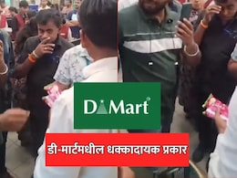 DMart VIDEO: डीमार्टमध्ये जात असाल तर सतर्क राहा! एक चूक महागात पडेल