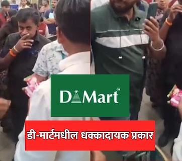 DMart VIDEO: डीमार्टमध्ये जात असाल तर सतर्क राहा! एक चूक महागात पडेल