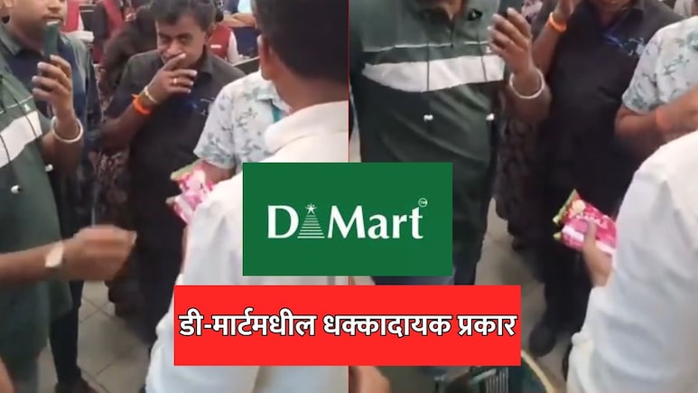 DMart VIDEO: डीमार्टमध्ये जात असाल तर सतर्क राहा! एक चूक महागात पडेल