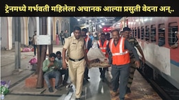 Pune News : पुणे-सुपौल धावत्या एक्स्प्रेसमध्ये गर्भवती महिलेला अचानक प्रसूती वेदना, पुढे असं काही घडलं..