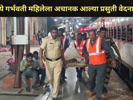 Pune News : पुणे-सुपौल धावत्या एक्स्प्रेसमध्ये गर्भवती महिलेला अचानक प्रसूती वेदना, पुढे असं काही घडलं..