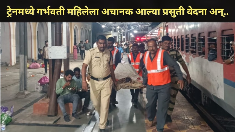 Pune News :  पुणे-सुपौल धावत्या एक्स्प्रेसमध्ये गर्भवती महिलेला अचानक प्रसूती वेदना, पुढे असं काही घडलं..