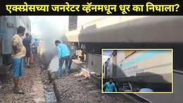 Kalyan News: कसारा रेल्वे स्थानकात मोठा अनर्थ टळला, 'या' एक्स्प्रेसमधून अचानक निघाला धूर, व्हिडीओ व्हायरल