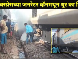 Kalyan News: कसारा रेल्वे स्थानकात मोठा अनर्थ टळला, 'या' एक्स्प्रेसमधून अचानक निघाला धूर, व्हिडीओ व्हायरल