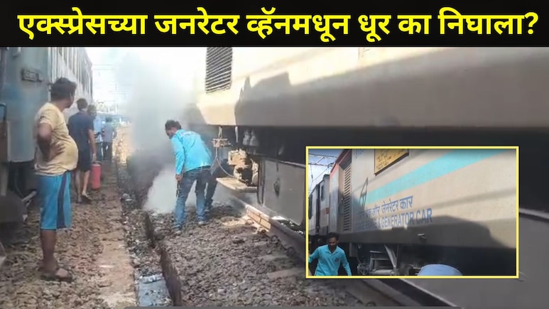 Kalyan News: कसारा रेल्वे स्थानकात मोठा अनर्थ टळला, 'या' एक्स्प्रेसमधून अचानक निघाला धूर, व्हिडीओ व्हायरल
