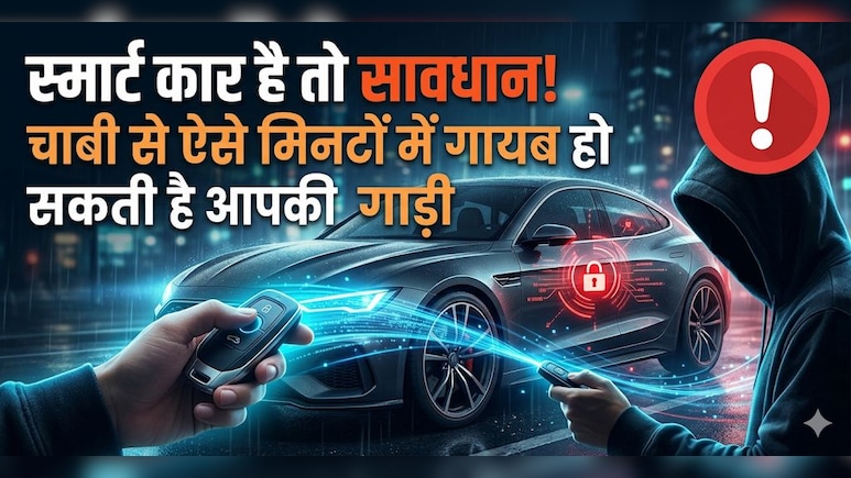 एक फॉइल बचा सकती है आपकी लाखों की कार? क्यों कार की चाबी पर फॉइल लपेट रहे हैं स्मार्ट लोग