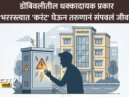 Dombivli Suicide: डोंबिवली हादरली! पत्नी माहेरी निघून गेली, नैराश्यग्रस्त पतीची वीजेच्या बॉक्समध्ये थेट हात टाकून आत्महत्या