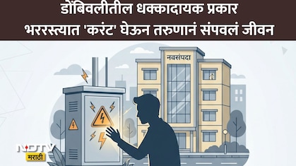 Dombivli: डोंबिवली हादरली! पत्नी माहेरी गेली, नैराश्यग्रस्त पतीची वीजेच्या बॉक्समध्ये हात टाकून केली आत्महत्या