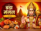 तीसरे बड़े मंगल पर आज इन चीजों का करें दान, हनुमान जी की कृपा से दूर होंगे संकट और आर्थिक परेशानियां