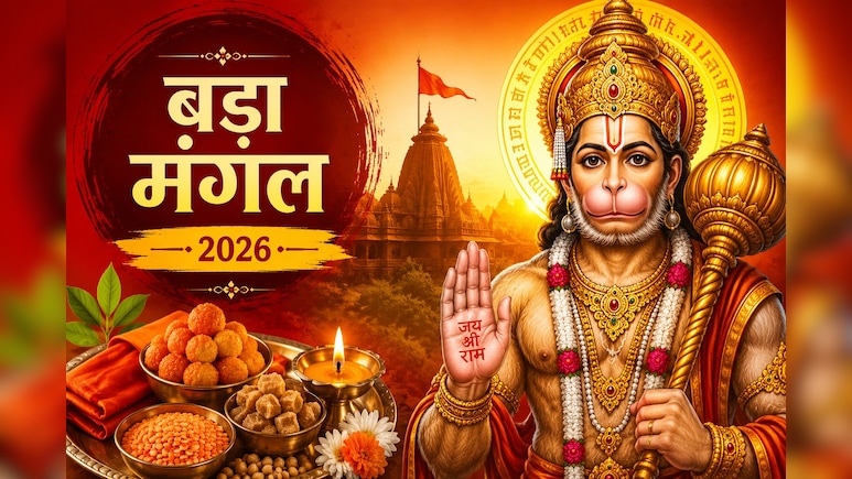 Bada Mangal 2026: तीसरे बड़े मंगल पर आज इन चीजों का करें दान, ज्योतिषाचार्य ने बताया हनुमान जी की कृपा से दूर होंगे संकट और आर्थिक परेशानियां