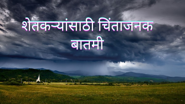 El Nino effect :&nbsp;'लहानगा मुलगा' मान्सूनची वाटचाल रोखणार; शेतकऱ्यांसाठी सर्वात चिंताजनक बातमी